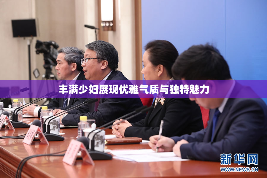 丰满少妇展现优雅气质与独特魅力