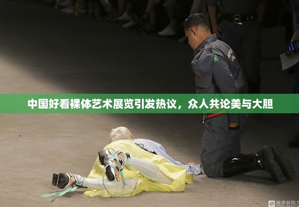 中国好看裸体艺术展览引发热议，众人共论美与大胆