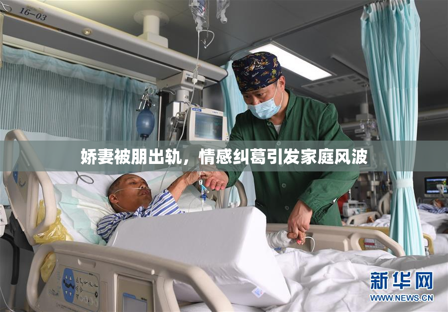 娇妻被朋出轨，情感纠葛引发家庭风波