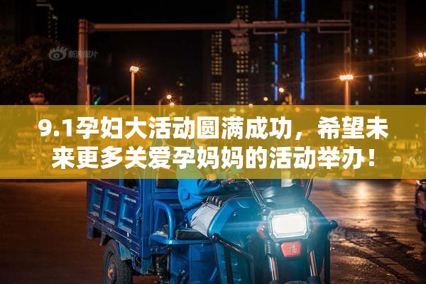 9.1孕妇大活动圆满成功，希望未来更多关爱孕妈妈的活动举办！