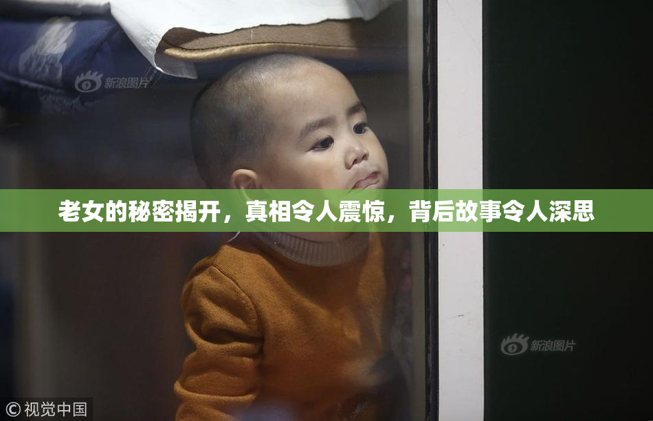 老女的秘密揭开，真相令人震惊，背后故事令人深思