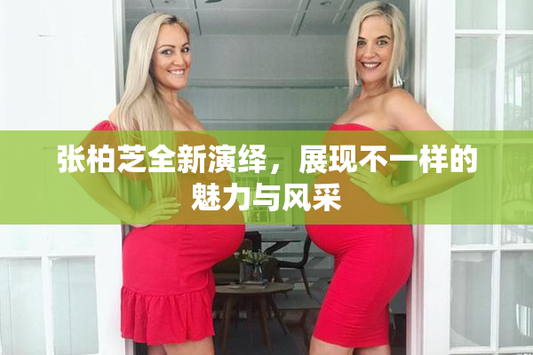 张柏芝全新演绎，展现不一样的魅力与风采