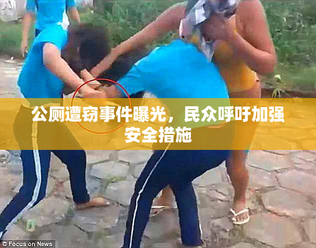 公厕遭窃事件曝光，民众呼吁加强安全措施