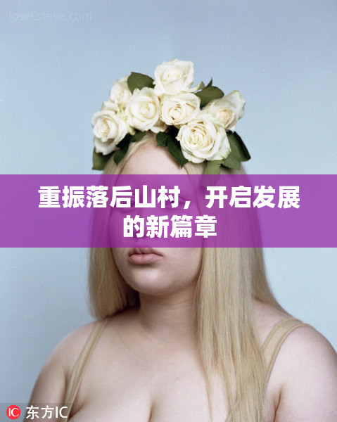 重振落后山村，开启发展的新篇章
