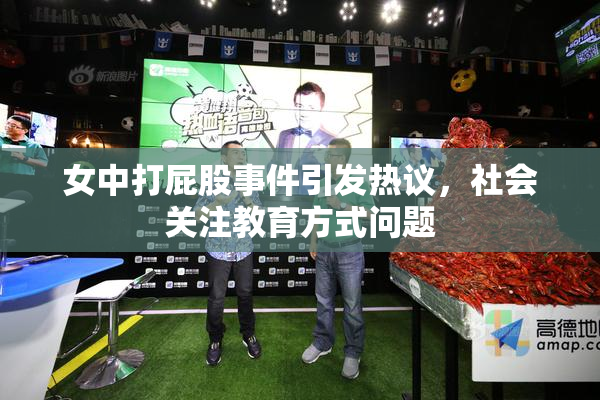 女中打屁股事件引发热议，社会关注教育方式问题