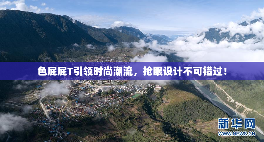 色屁屁T引领时尚潮流，抢眼设计不可错过！