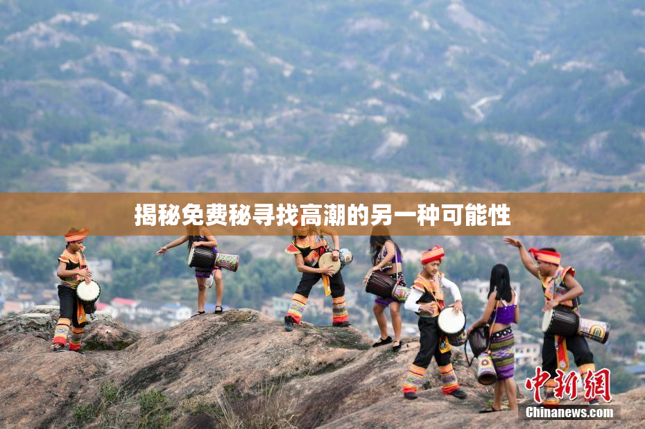 揭秘免费秘寻找高潮的另一种可能性