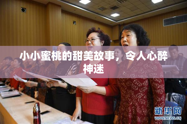 小小蜜桃的甜美故事，令人心醉神迷