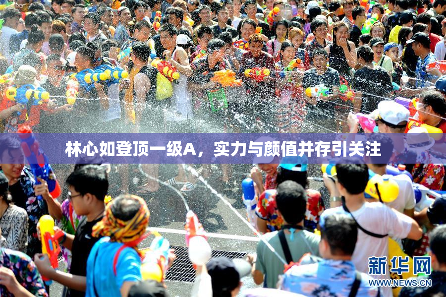 林心如登顶一级A，实力与颜值并存引关注