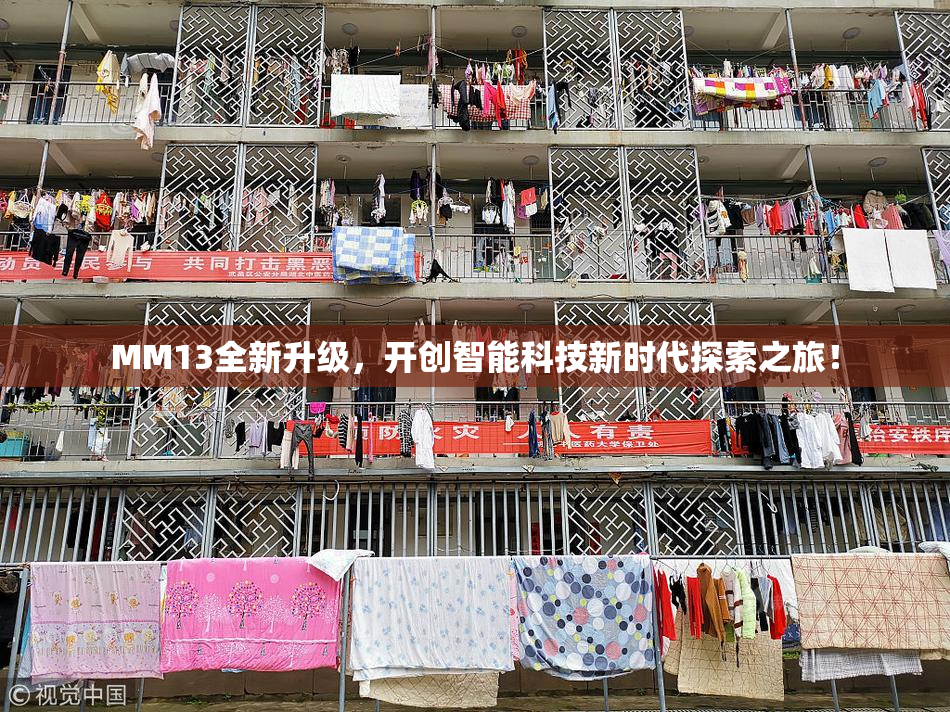 MM13全新升级，开创智能科技新时代探索之旅！