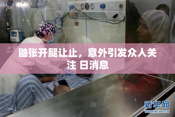鼬张开腿让止，意外引发众人关注 日消息