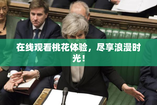 在线观看桃花体验，尽享浪漫时光！