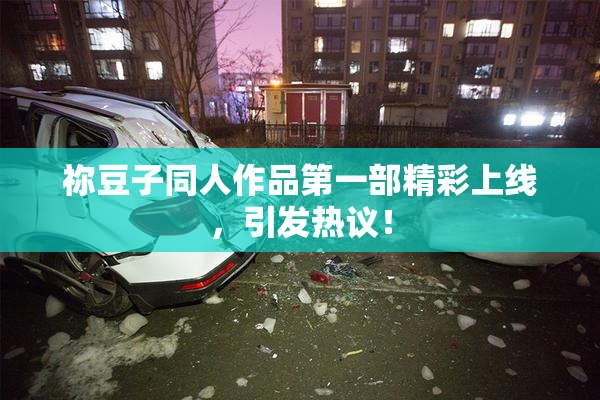祢豆子同人作品第一部精彩上线，引发热议！
