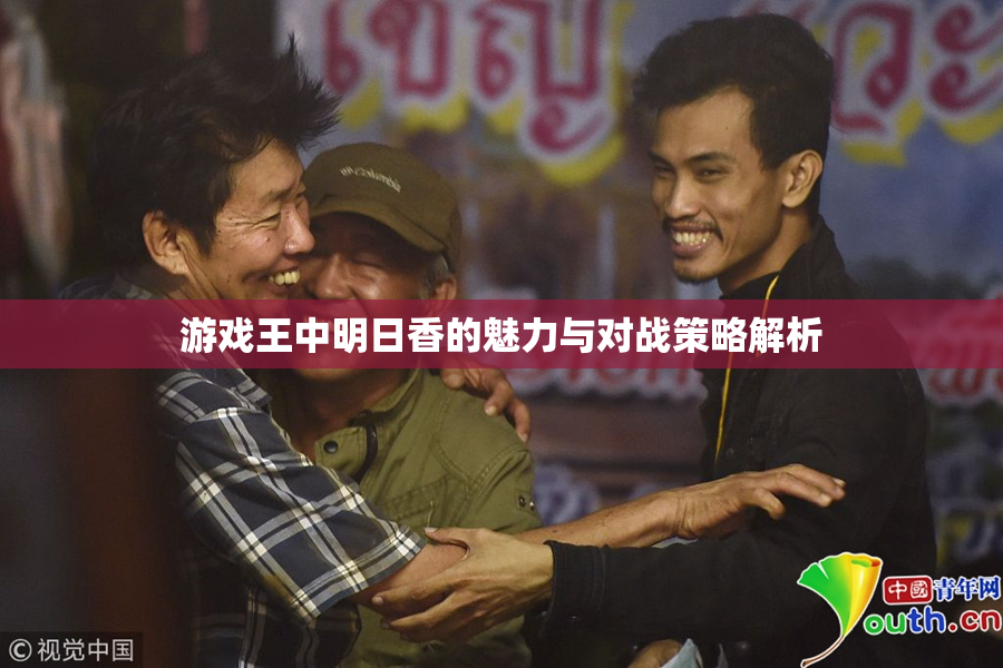 游戏王中明日香的魅力与对战策略解析