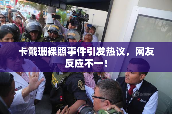 卡戴珊裸照事件引发热议，网友反应不一！