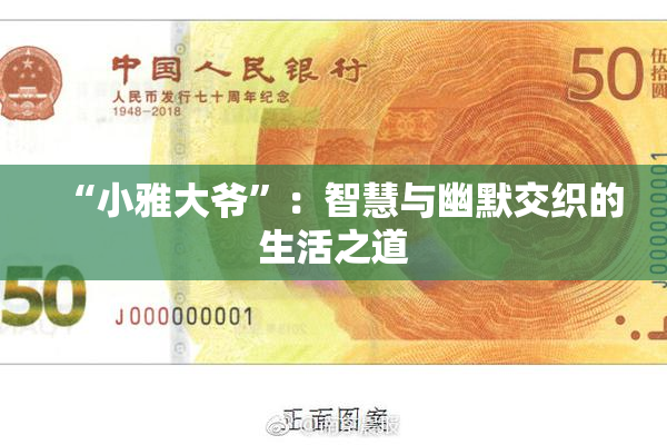 “小雅大爷”：智慧与幽默交织的生活之道