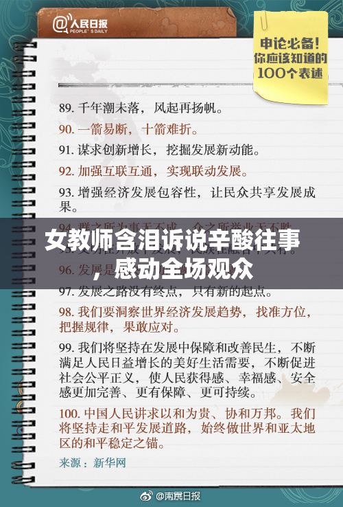 女教师含泪诉说辛酸往事，感动全场观众
