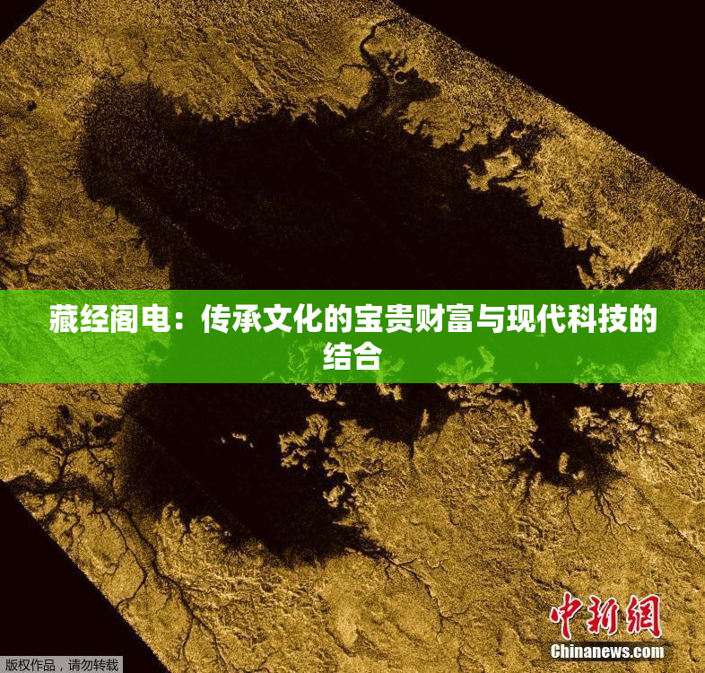 藏经阁电：传承文化的宝贵财富与现代科技的结合