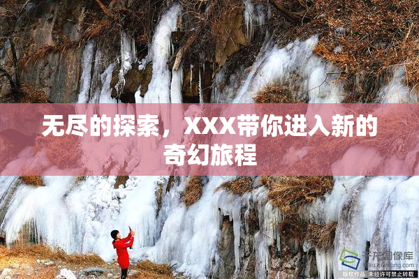 无尽的探索，XXX带你进入新的奇幻旅程