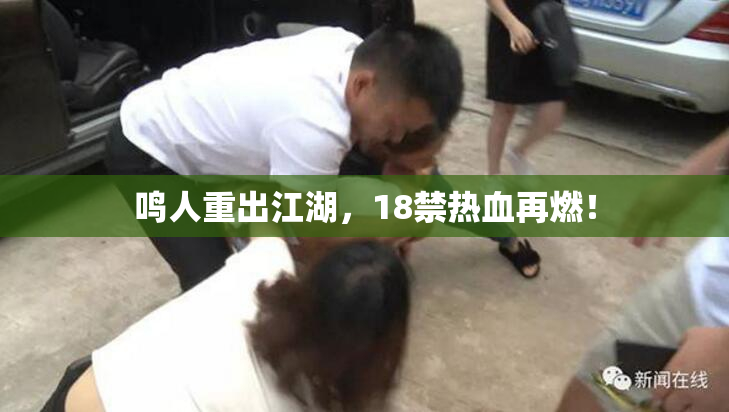 鸣人重出江湖，18禁热血再燃！