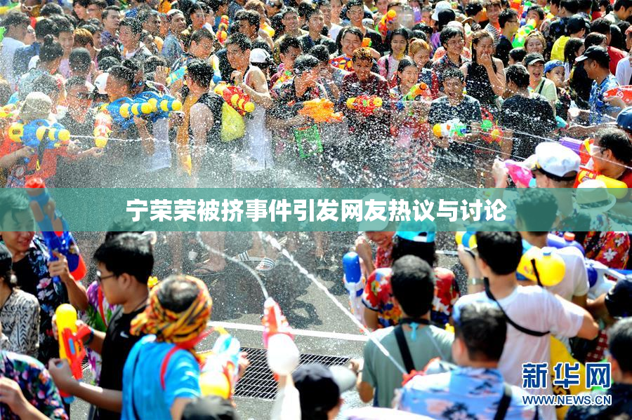 宁荣荣被挤事件引发网友热议与讨论