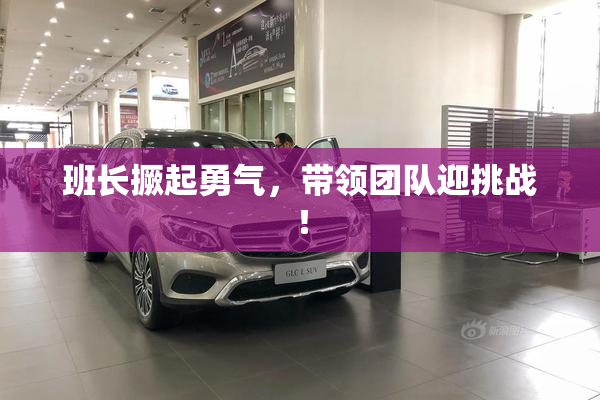 班长撅起勇气，带领团队迎挑战！