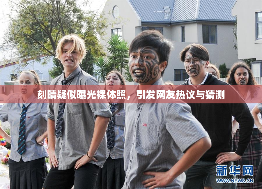 刻晴疑似曝光裸体照，引发网友热议与猜测