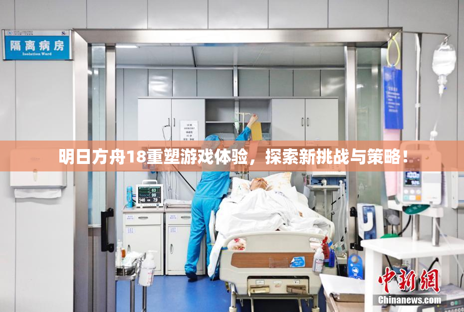 明日方舟18重塑游戏体验，探索新挑战与策略！