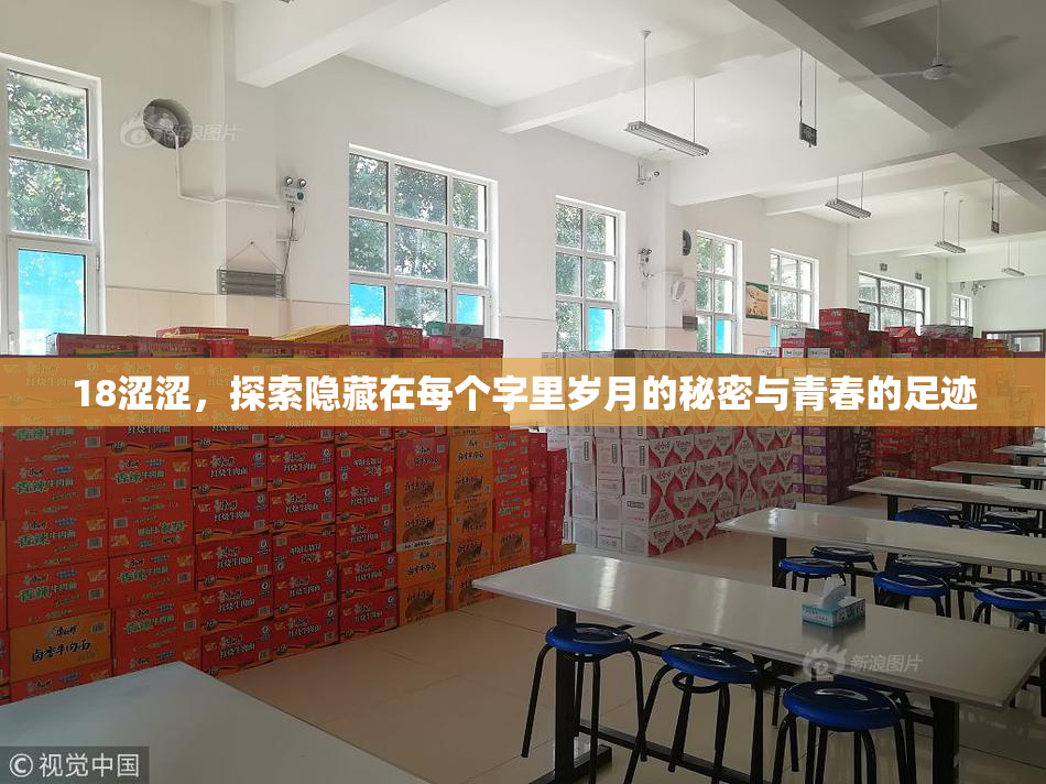 18涩涩，探索隐藏在每个字里岁月的秘密与青春的足迹