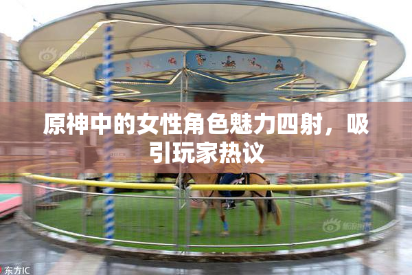 原神中的女性角色魅力四射，吸引玩家热议