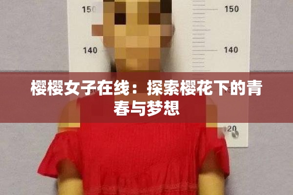 樱樱女子在线：探索樱花下的青春与梦想