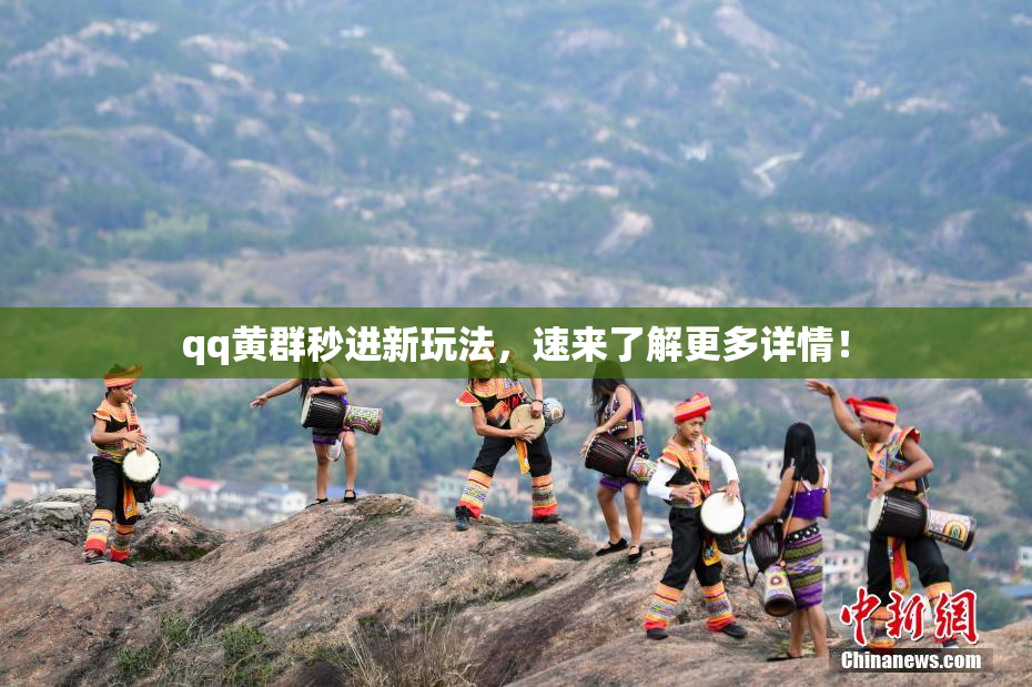 qq黄群秒进新玩法，速来了解更多详情！