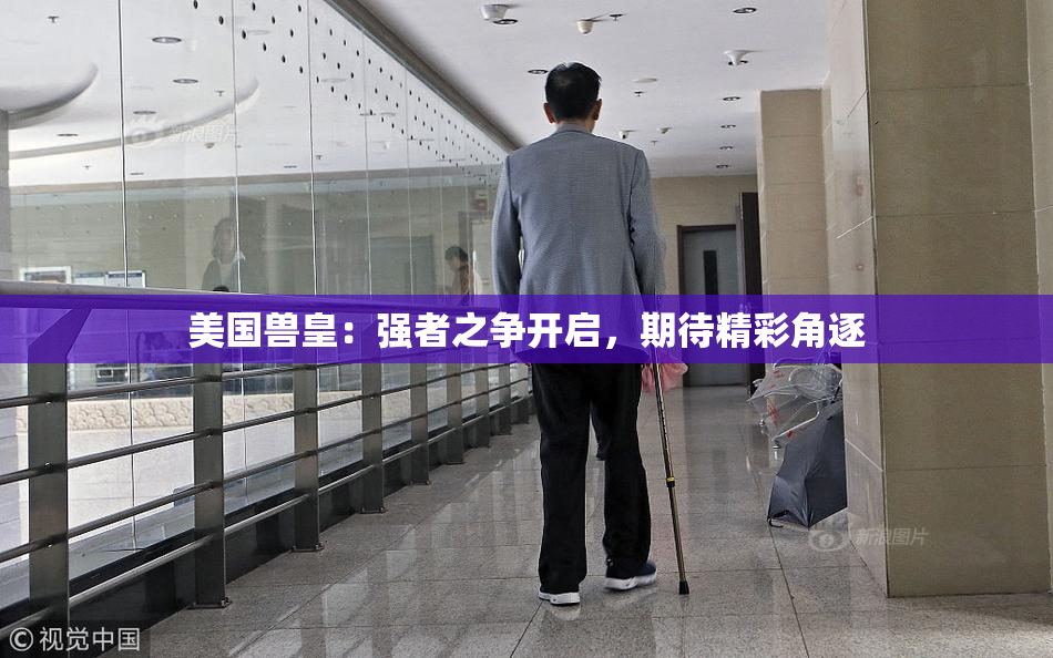 美国兽皇：强者之争开启，期待精彩角逐