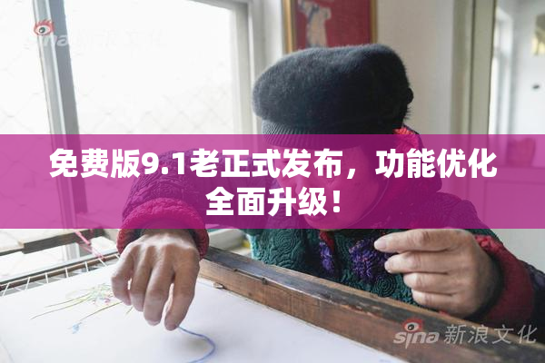 免费版9.1老正式发布，功能优化全面升级！