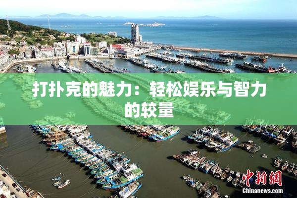 打扑克的魅力：轻松娱乐与智力的较量
