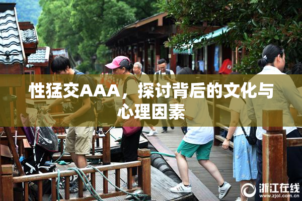 性猛交AAA，探讨背后的文化与心理因素