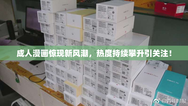成人漫画惊现新风潮，热度持续攀升引关注！
