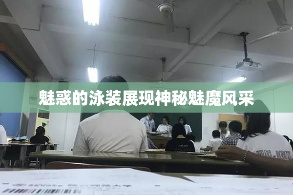魅惑的泳装展现神秘魅魔风采