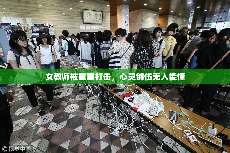 女教师被重重打击，心灵创伤无人能懂