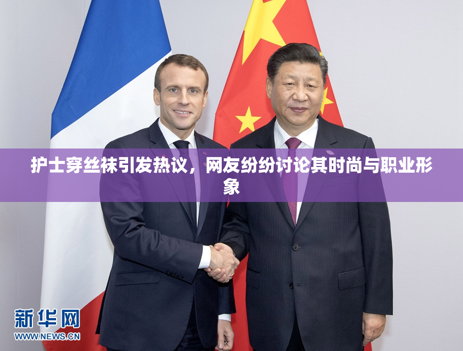护士穿丝袜引发热议，网友纷纷讨论其时尚与职业形象