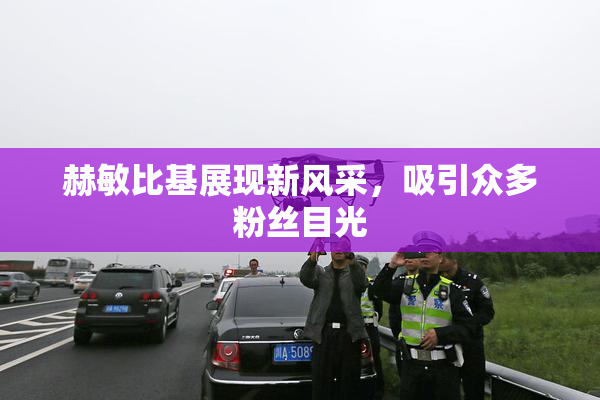 赫敏比基展现新风采，吸引众多粉丝目光