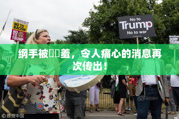 纲手被❌‌羞，令人痛心的消息再次传出！
