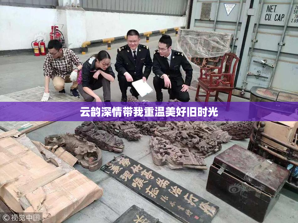 云韵深情带我重温美好旧时光
