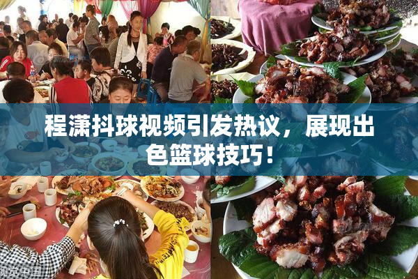 程潇抖球视频引发热议，展现出色篮球技巧！