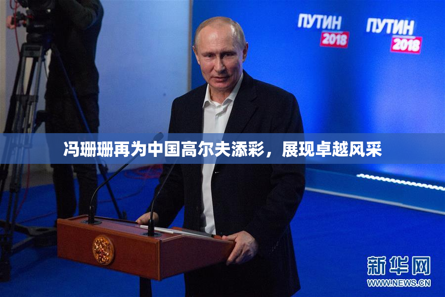 冯珊珊再为中国高尔夫添彩，展现卓越风采
