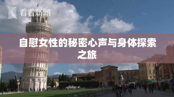 自慰女性的秘密心声与身体探索之旅