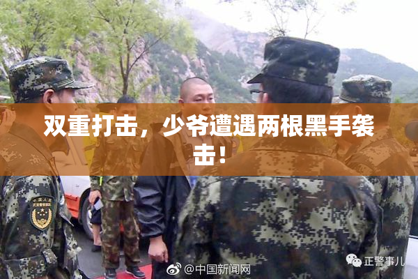 双重打击，少爷遭遇两根黑手袭击！