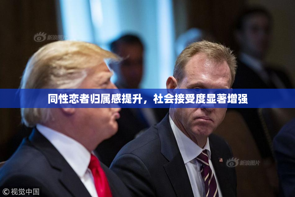 同性恋者归属感提升，社会接受度显著增强