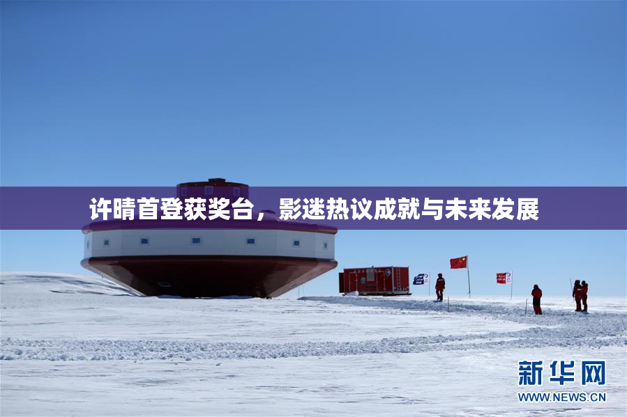 许晴首登获奖台，影迷热议成就与未来发展