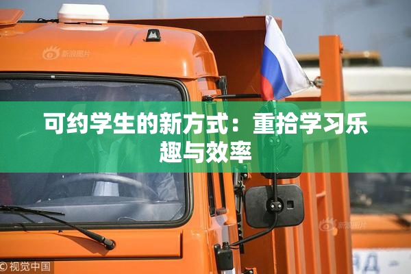 可约学生的新方式：重拾学习乐趣与效率
